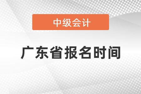 广东省清远中级会计证报名时间2021年度到了吗