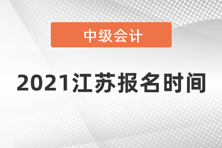 2021江苏省镇江中级会计报名时间