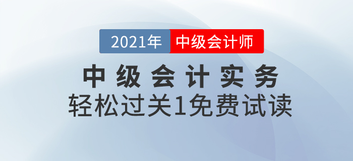 2021年中级会计实务《轻松过关1》免费试读！