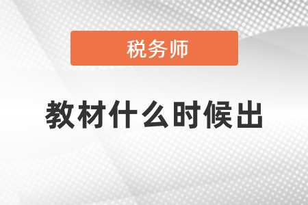 税务师2021年教材什么时候出？