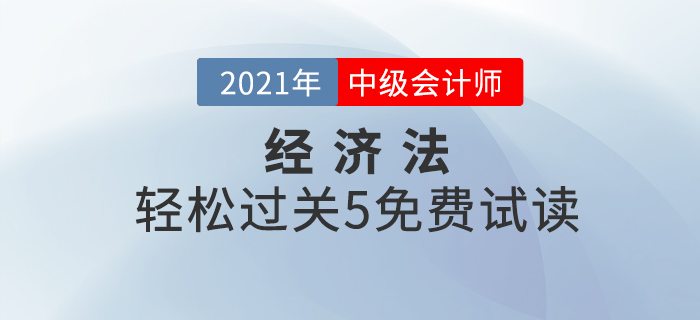 2021年中级会计轻松过关5《经济法》，免费试读！