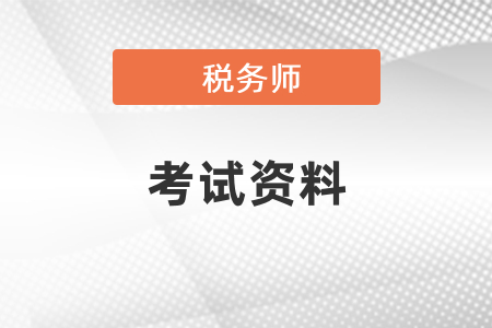 2021年税务师考试资料