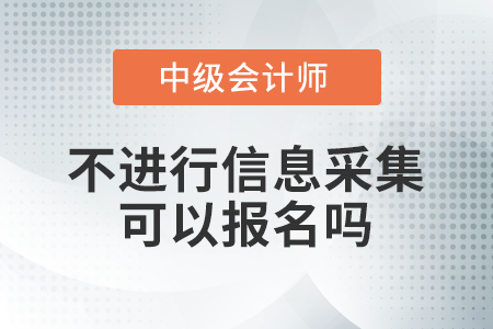 2021年中级会计考试有补报名吗？各地还没报名的考生快抓紧！