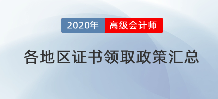 2020年各地区高级会计师证书领取政策汇总