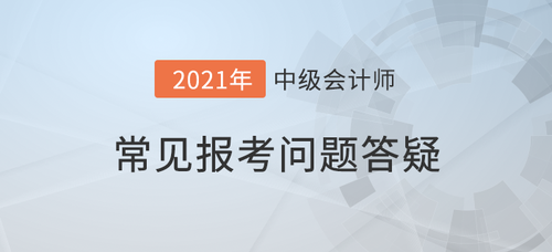 中级会计师报考：本市财政部门是否认可其他省市的继续教育信息？