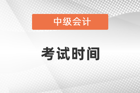 2022年贵州中级会计师考试时间公布了吗