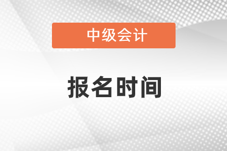 2021广东中级会计报名开始了吗