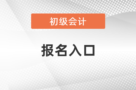 2021年江苏省南通初级会计报名入口