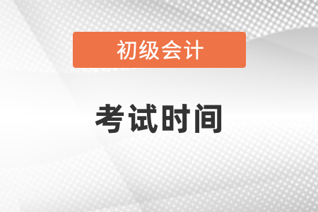 内蒙古自治区巴彦淖尔初级会计2021年考试时间