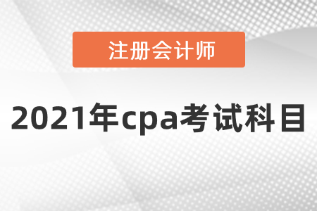 2021年cpa考试科目