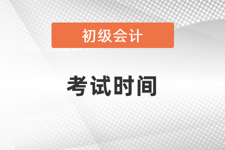 安徽省淮北2021年初级会计考试时间