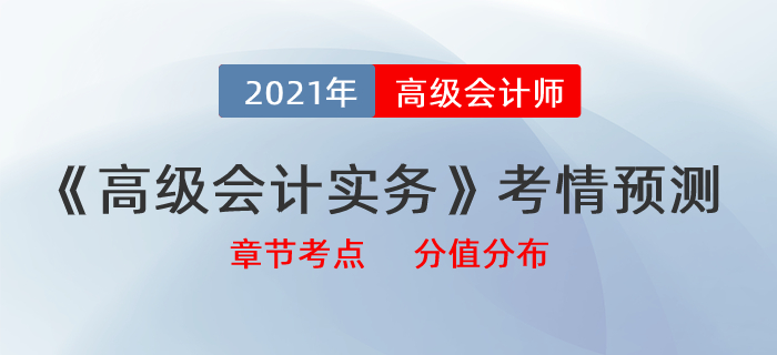 2021《高级会计实务》最新考情预测，带你拆分章节考点及分值分布！