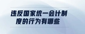 违反国家统一会计制度的行为有哪些