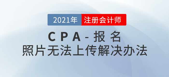 注会报名照片无法上传？这些考生需要现场采集照片！