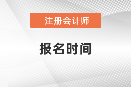 青海省西宁注册会计师报考时间