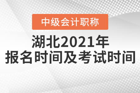 湖北省潜江市中级会计师2021年报名时间及考试时间