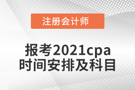 报考2021cpa时间安排及科目