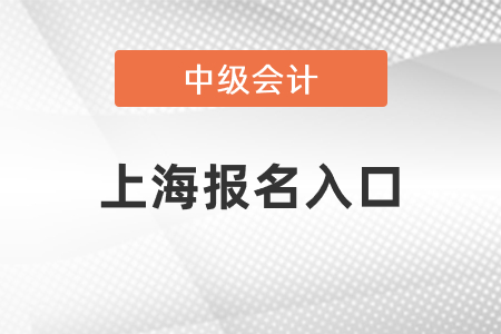 上海市嘉定区中级会计师2021年报名入口关闭了吗