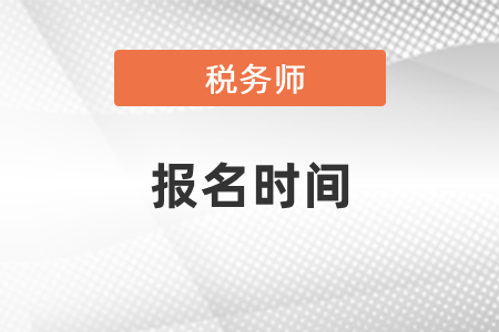 注册税务师考试会在什么时候报名？