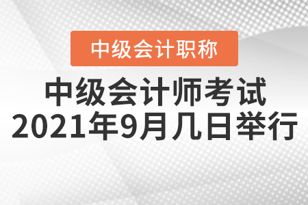 中级会计师考试2021年9月几日举行？