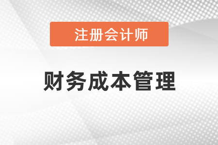 2021年cpa考试财务管理变化