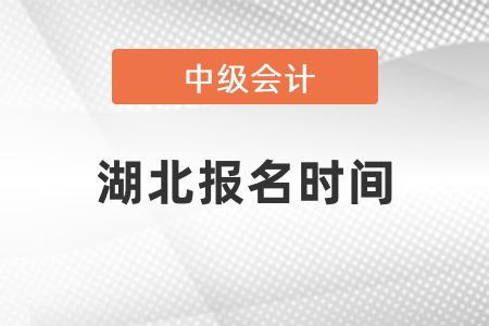 湖北省潜江市中级会计职称考试报名时间