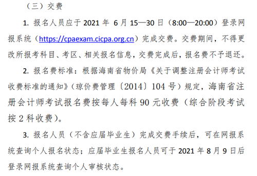 《海南省2021年注册会计师全国统一考试报名简章》的通知