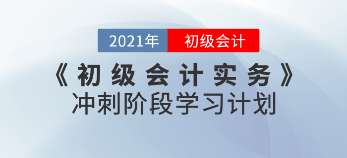 2021年《初级会计实务》冲刺阶段学习计划