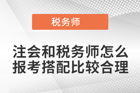 注会和税务师怎么报考搭配比较合理