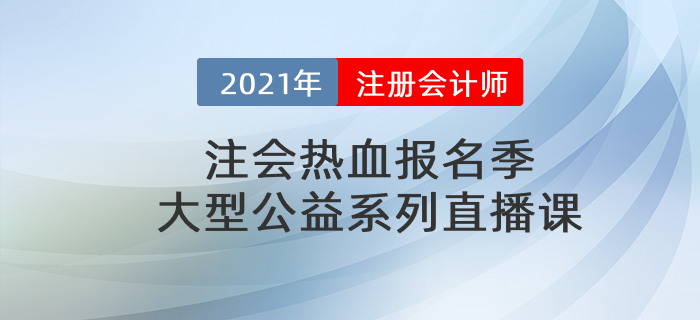 注会热血报名季，大型公益系列直播课