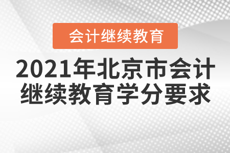 2021年北京市会计继续教育学分要求