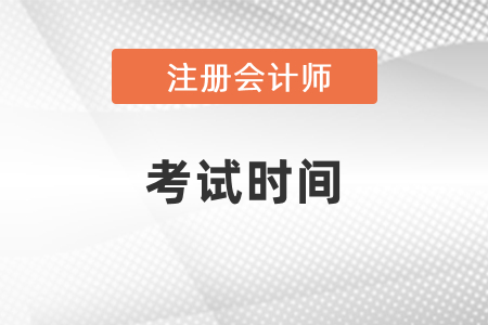 北京市门头沟区注会什么时间考试？