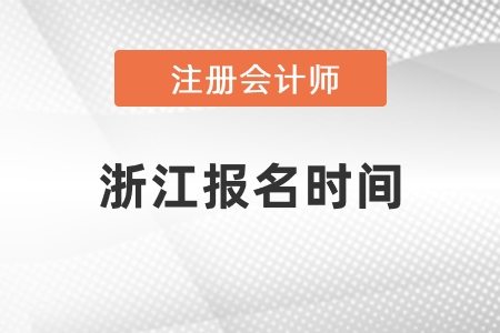 浙江省嘉兴注册会计师报名时间2021年度确定了吗