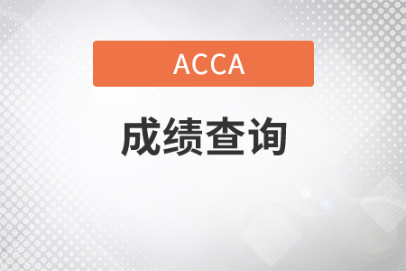 北京市2021年3月份ACCA考试成绩查询时间是哪天