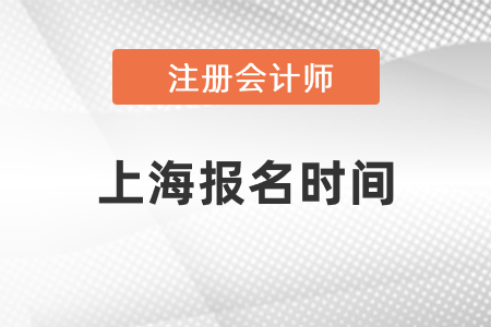 2021上海市长宁区注册会计师报名时间