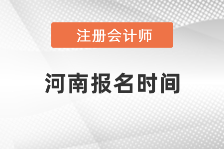 2021年河南省周口cpa报名时间确定了吗