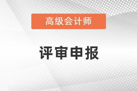 2022年高级会计师评审结果什么时候出？