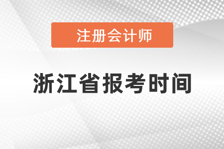 2021年浙江省嘉兴注册会计师报考时间