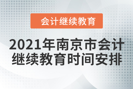 2021年南京市会计继续教育时间安排