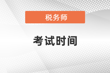 2021年税务师考试什么时候举行