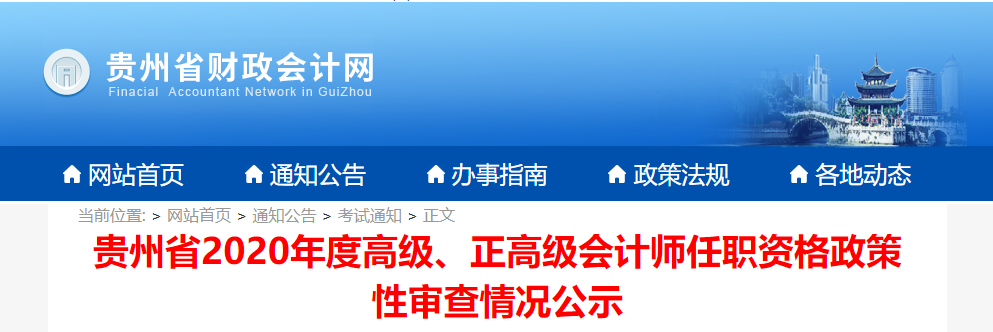 贵州省2020年度高级、正高级会计师任职资格政策性审查情况公示