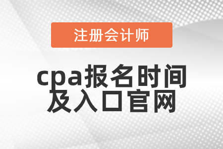 cpa报名时间2021入口官网是什么