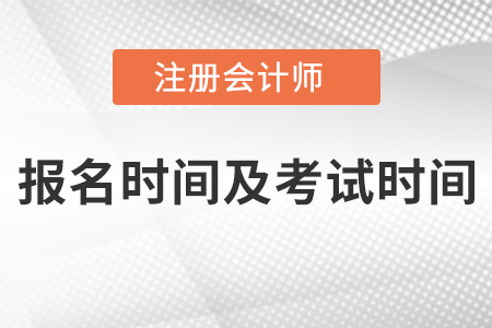 广东省佛山2021年注册会计师报名时间及考试时间