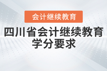 四川省会计继续教育学分要求