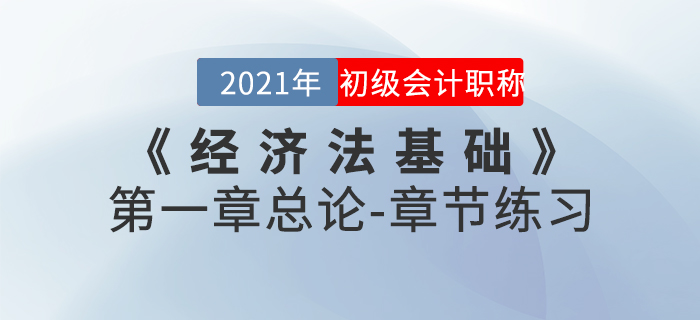 2021年《经济法基础》第一章总论-章节练习