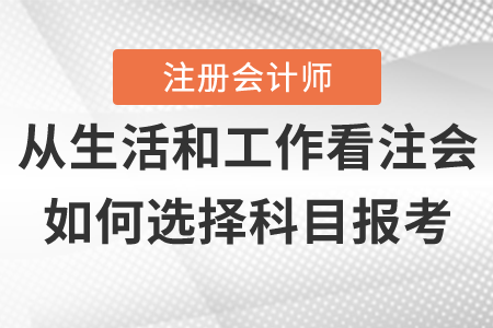 测试一下你的情况适合报考的注册会计师科目