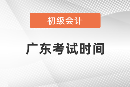 2021广东初级会计考试时间到了吗