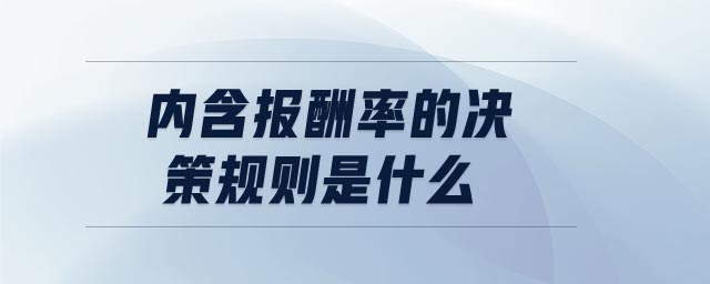 内含报酬率的决策规则是什么