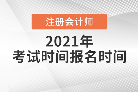 北京市通州区注册会计师报名及考试时间都是什么时候？