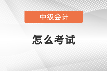 中级会计考试机考模拟系统在哪找？